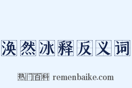 涣然冰释反义词是什么意思的图片